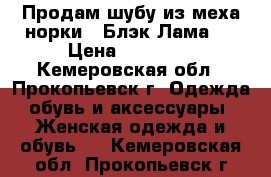 Продам шубу из меха норки ( Блэк Лама ) › Цена ­ 85 000 - Кемеровская обл., Прокопьевск г. Одежда, обувь и аксессуары » Женская одежда и обувь   . Кемеровская обл.,Прокопьевск г.